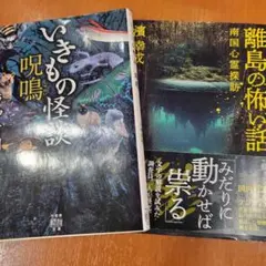 いきもの怪談 離島の怖い話 竹書房怪談文庫 2冊セット