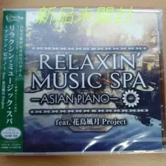 リラクシン・ミュージック・スパ〜アジアン・ピアノ〜〈新品〉
