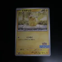 ピカチュウ：イラストレーションコンテスト 2024 PROMO SV-Pプロモ…