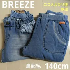 りん様専用【BREEZE】デニム2枚セット 裏起毛 140cm