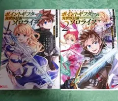 ポイントギフターの異世界転生ソロライフ 1・2巻セット