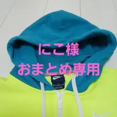 にこ様 リクエスト 2点 まとめ商品