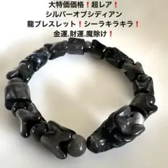 1139大特価❗️超レア❗️シルバーオブシディアン龍ブレスレット❗️金運.魔除け❗️