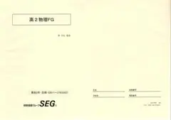 2026年最新】SEG物理の人気アイテム - メルカリ