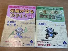 元氣が出る數學 1A・2B 2冊套組 馬場敬之 參考書