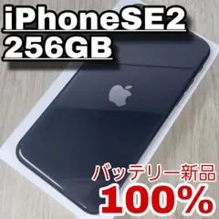 iPhone SE2 256GB バッテリー新品100% SIMフリー 大容量