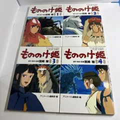 もののけ姫 フィルムコミック 全4巻 セット』（アニメージュ編集部