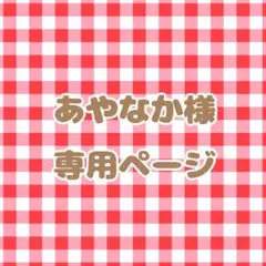 あやなか様専用ページ