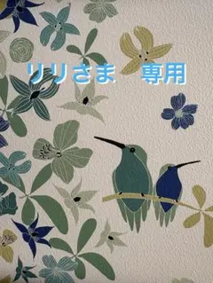 リリ様　専用です。
