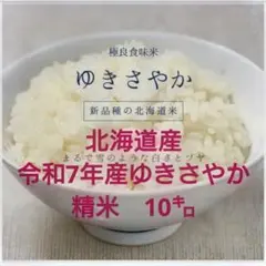 令和7年産 北海道産 ゆきさやか 精米 10kgのサムネイル