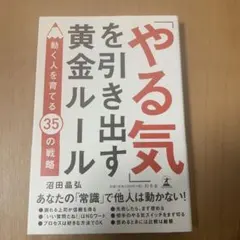 「やる気」を引き出す黄金ルール : 動く人を育てる35の戦略
