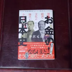 歴史・経済・文化の論点がわかるお金の日本史 : 和同開珎からバブル経済まで