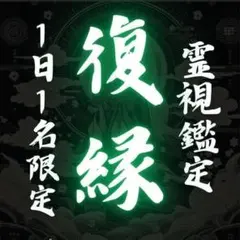 ★すぐ鑑定★復縁成就へ導く霊視鑑定《恋愛・占い・縁結び・再会・彼の気持ち・本音》