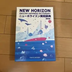 ニューホライズン英和辞典 第8版