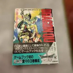 ゲームブック ドラゴンクエストIV 全巻セット エニックス ドラクエ4 超