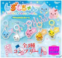 しずくちゃん アクリルめじるしチャーム ちいさなしずくのようせいたち。全5種 ②