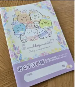 【セール】お薬手帳1冊　すみっコぐらし　ふしぎなうさぎのおにわ