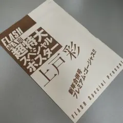 上戸彩★超特大スペシャルポスター★当時物★