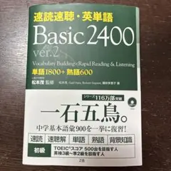 速読速聴・英単語 Basic2400 英単語1800熟語600 Z会　CD付きのサムネイル