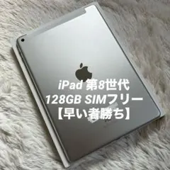 2026年最新】ipad 8世代 128gbの人気アイテム - メルカリ