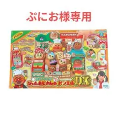 最終値下げ！！！【アンパンマン】ジャムおじさんのやきたてパン工場DX☆