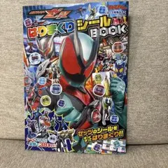 てれびくん 仮面ライダー ゼッツ はりまくりシールBOOK