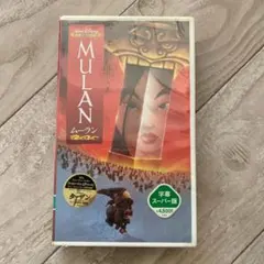 ムーラン【字幕版】/ディズニー：未開封VHS(ビデオテープ)のサムネイル
