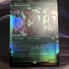 【まとめ買い200割引】花を手入れする者 ボーダーレス FOIL a