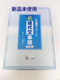 【共通テスト対策】新現代文単語 改訂版 参考書のサムネイル