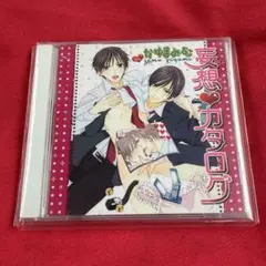 妄想♡カタログ　かゆまみむ　阿部敦　鈴木達央