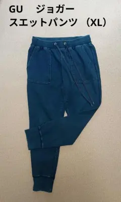 GU ネイビー ジョガースエットパンツ （XL）
