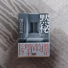黙秘