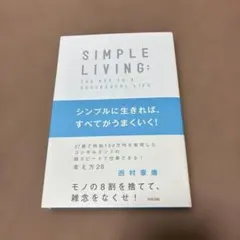 シンプルに生きれば、すべてがうまくいく!