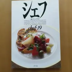 シェフ chef.19 専門料理雑誌