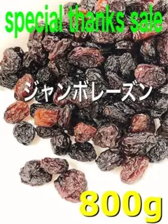 砂糖不使用！ ジャンボレーズン 800g 検/ドライフルーツ aのサムネイル