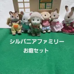 2026年最新】シルバニア お庭セットの人気アイテム - メルカリ