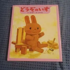 どうぞのいす 香山美子 柿本幸造 絵本