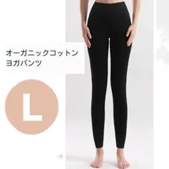 ヨガパンツ オーガニックコットン Lサイズ レディース ブラック ストレッチ 綿