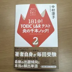 1日1分!TOEIC L&Rテスト 炎の千本ノック! 2