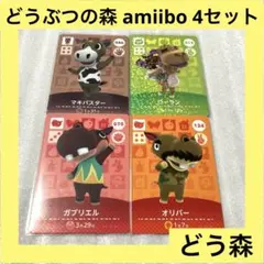 「激安」どうぶつの森 amiibo 4セット マキバスター ローラン …