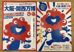 大阪・関西万博ガイドブック　2冊セット