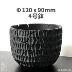 4号鉢高さ9cm 3Dプリンター鉢 PA-1209-BCのサムネイル