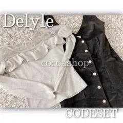 今季❤︎Delyle2点コーデセット