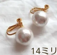 14ミリ一粒コットンパールイヤリング