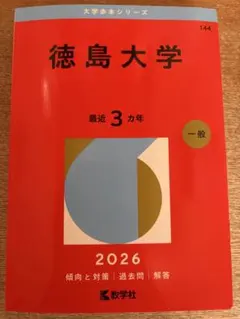2026年最新】赤本 徳島大学の人気アイテム - メルカリ