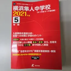 【未使用】横浜隼人中学校5年間入試傾向を徹底分析2021年度