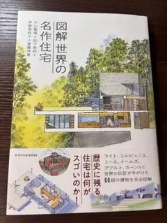 図解 世界の名作住宅
