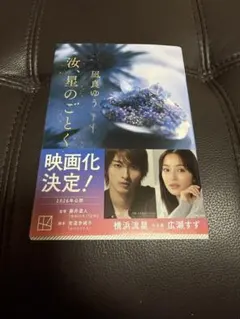 汝、星のごとく　凪良ゆう