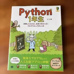 Python1年生 第2版 体験してわかる!会話でまなべる!プログラミングのし