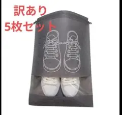 訳あり　新品　靴袋 5枚セット グレー　シューズバック　フィットネス　部活
